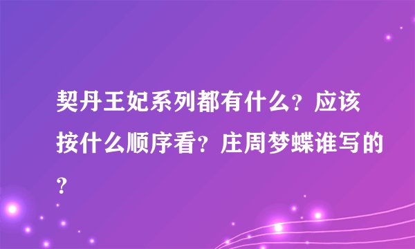 契丹王妃系列都有什么？应该按什么顺序看？庄周梦蝶谁写的？