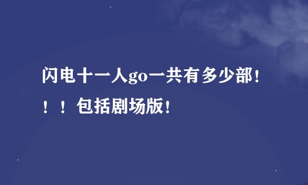 闪电十一人go一共有多少部！！！包括剧场版！
