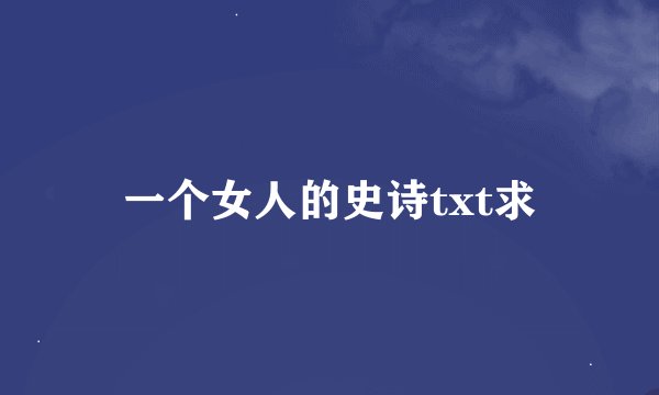 一个女人的史诗txt求