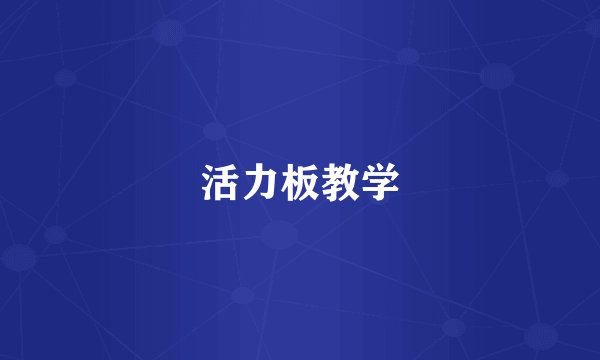 活力板教学