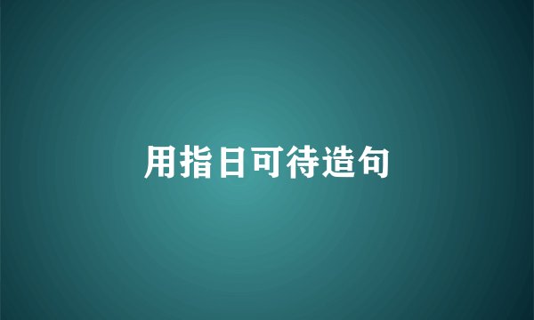 用指日可待造句