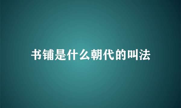书铺是什么朝代的叫法