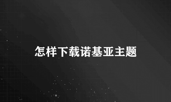 怎样下载诺基亚主题