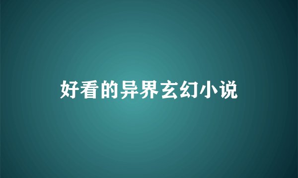 好看的异界玄幻小说