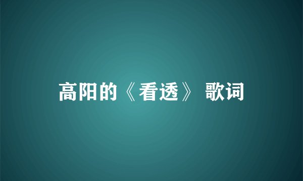 高阳的《看透》 歌词