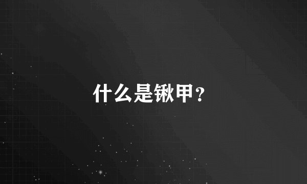 什么是锹甲？