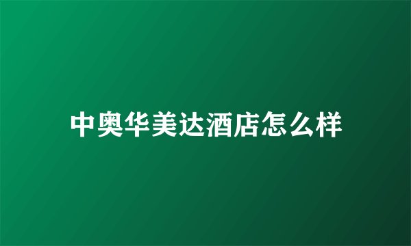中奥华美达酒店怎么样