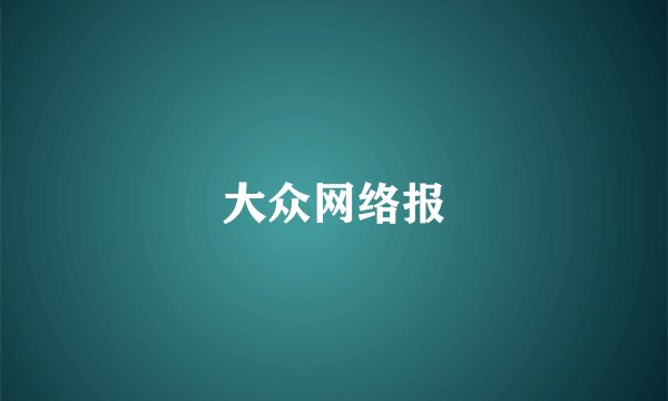 大众网络报