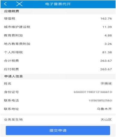 新疆税务APP怎么开发票