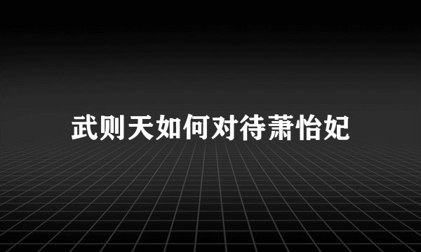 武则天如何对待萧怡妃