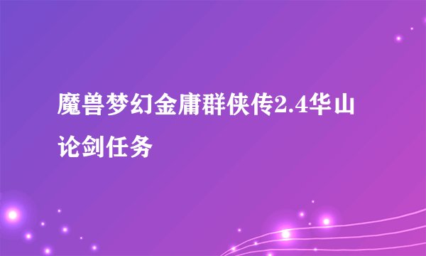 魔兽梦幻金庸群侠传2.4华山论剑任务