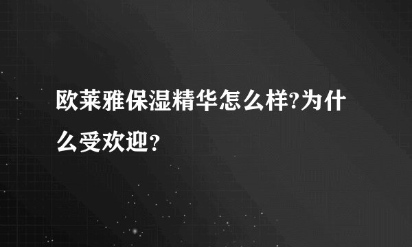 欧莱雅保湿精华怎么样?为什么受欢迎？