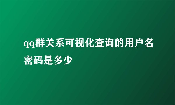 qq群关系可视化查询的用户名密码是多少