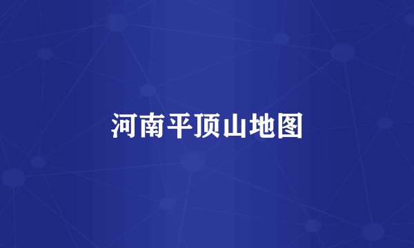 河南平顶山地图