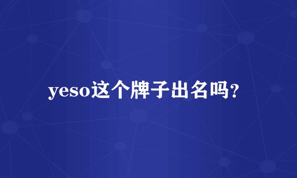 yeso这个牌子出名吗？