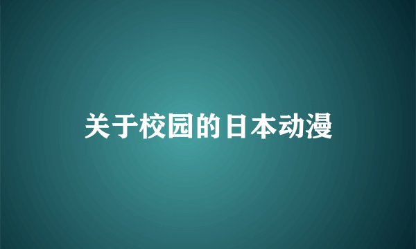 关于校园的日本动漫