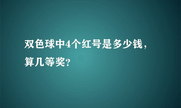双色球中4个红号是多少钱，算几等奖？