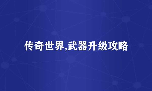 传奇世界,武器升级攻略