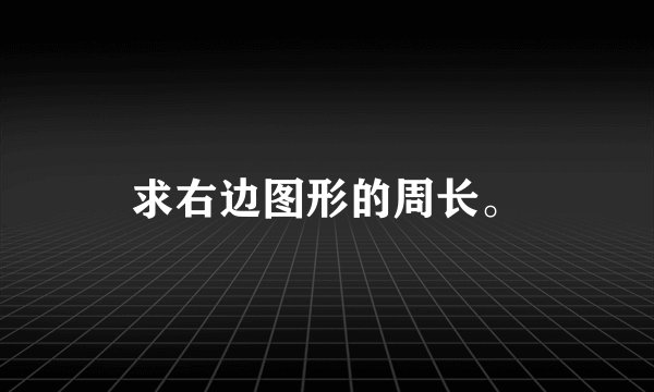 求右边图形的周长。