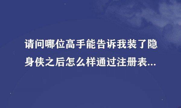 请问哪位高手能告诉我装了隐身侠之后怎么样通过注册表删掉鼠标右键菜单的隐身侠助手啊？