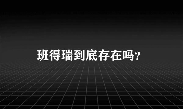 班得瑞到底存在吗？