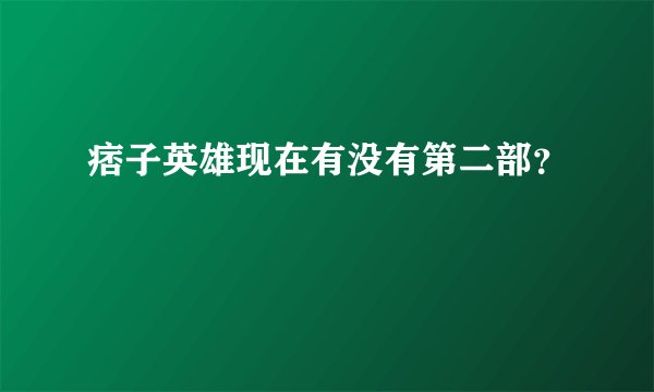 痞子英雄现在有没有第二部？