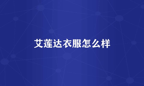 艾莲达衣服怎么样