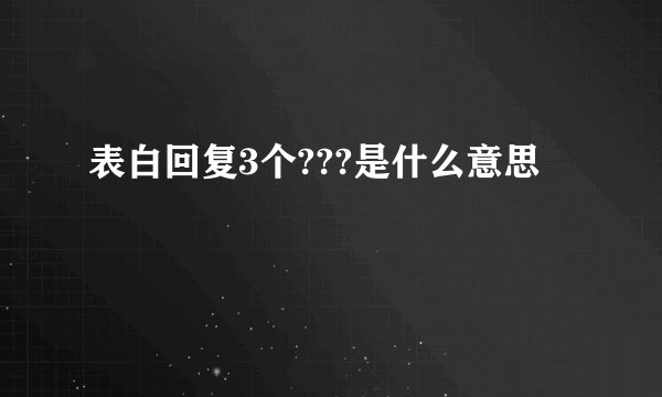表白回复3个???是什么意思