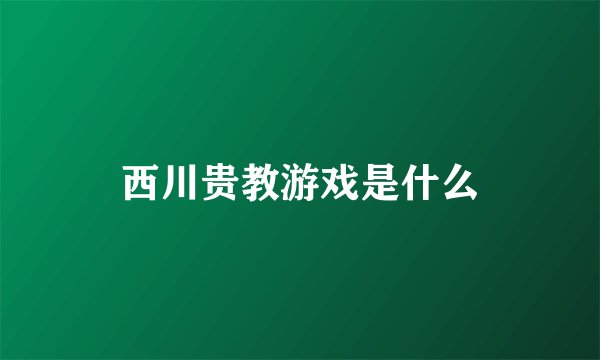 西川贵教游戏是什么