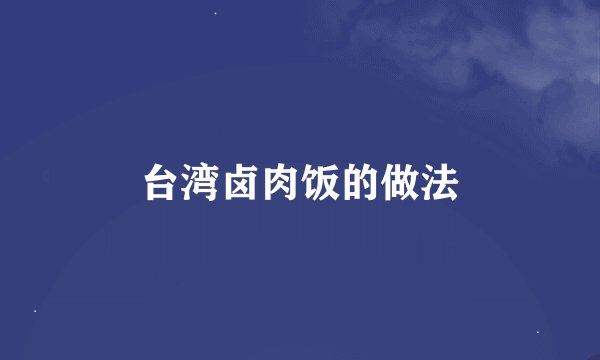 台湾卤肉饭的做法