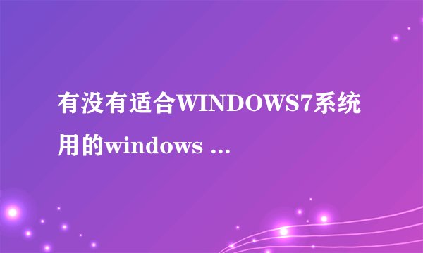 有没有适合WINDOWS7系统用的windows media encoder编码器