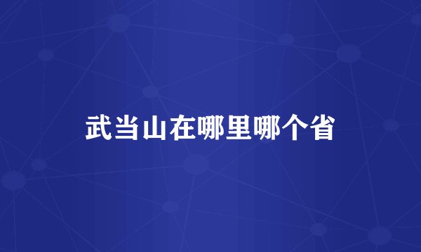 武当山在哪里哪个省