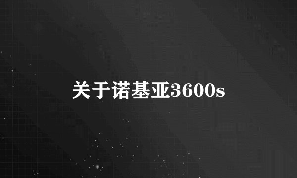 关于诺基亚3600s