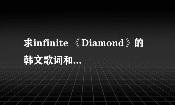 求infinite 《Diamond》的韩文歌词和中文翻译