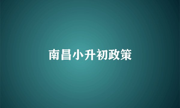 南昌小升初政策