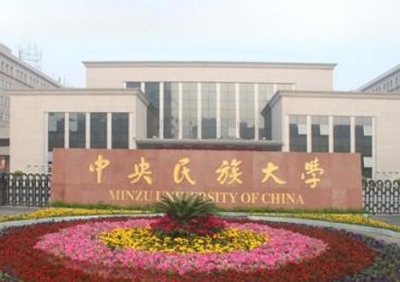 中央民族大学预科班