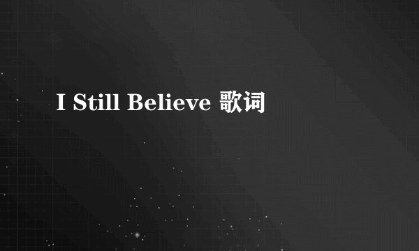 I Still Believe 歌词