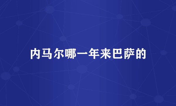 内马尔哪一年来巴萨的