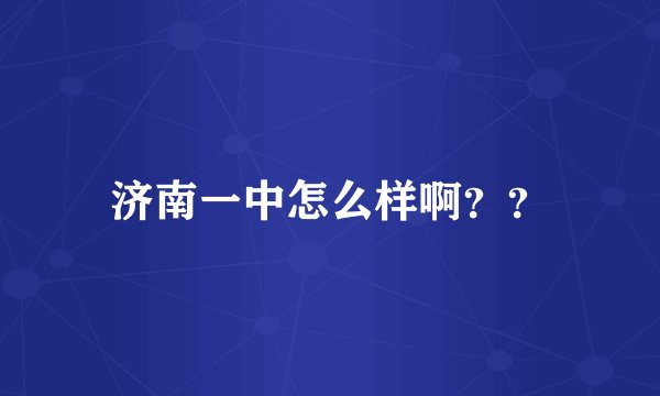 济南一中怎么样啊？？