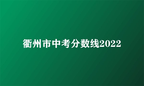 衢州市中考分数线2022