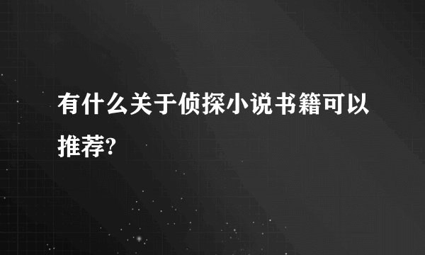 有什么关于侦探小说书籍可以推荐?