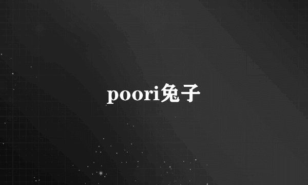 poori兔子