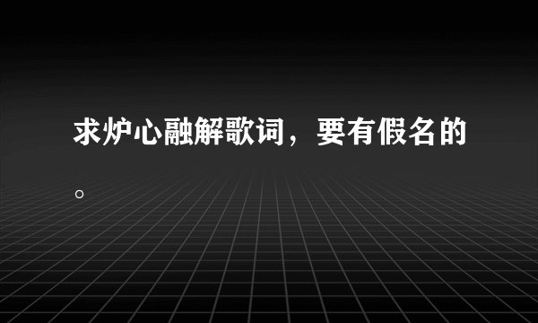 求炉心融解歌词，要有假名的。