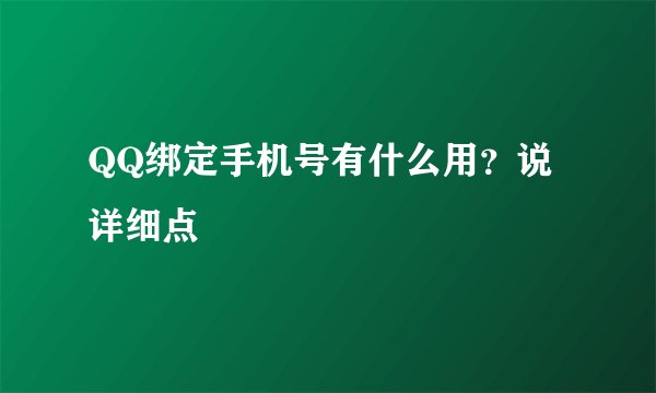 QQ绑定手机号有什么用？说详细点