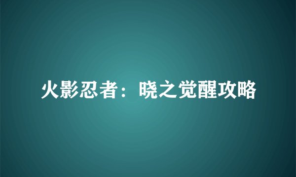 火影忍者：晓之觉醒攻略