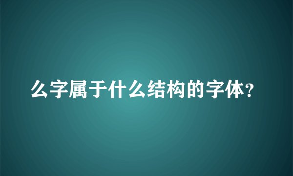 么字属于什么结构的字体？