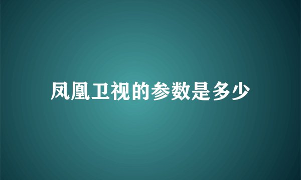 凤凰卫视的参数是多少