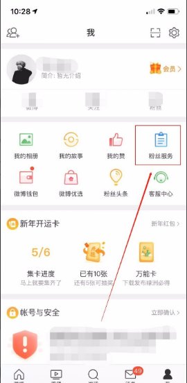 微博粉丝服务在哪里?