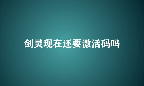 剑灵现在还要激活码吗