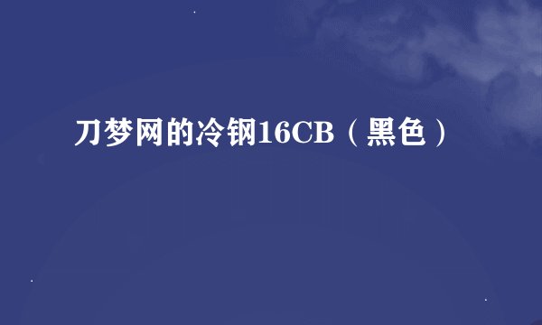 刀梦网的冷钢16CB（黑色）